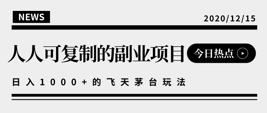 揭秘人人可复制的副业项目，能够实现日入10000+的撸飞天茅台玩法-52资源库