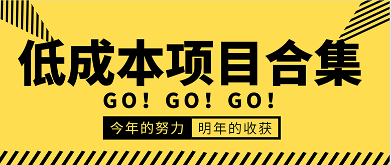 低成本零成本项目合集：赚钱快的慢的、暴利的，线上线下的，价值万元资料-52资源库