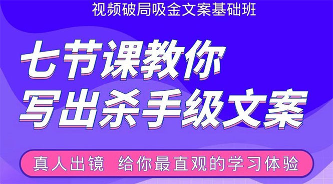 张根视频破局吸金文案班：节节课教你写出杀手级文案(附67页文案训练手册)-52资源库