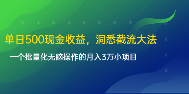 单日500现金收益，洞悉截流大法，一个批量化无脑操作的月入3万小项目-52资源库