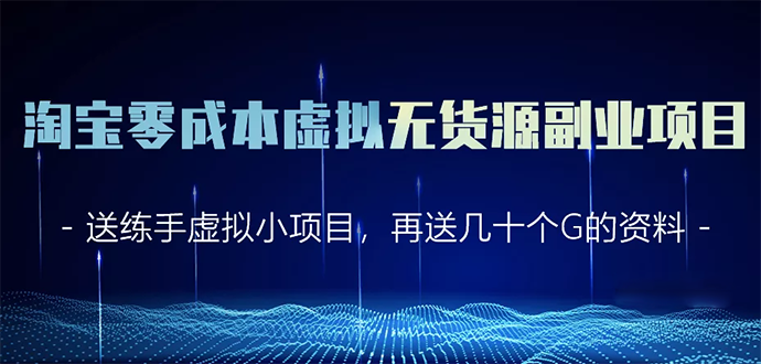 淘宝零成本虚拟无货源副业项目2.0 一个店铺可以产出5000左右的纯利润-52资源库