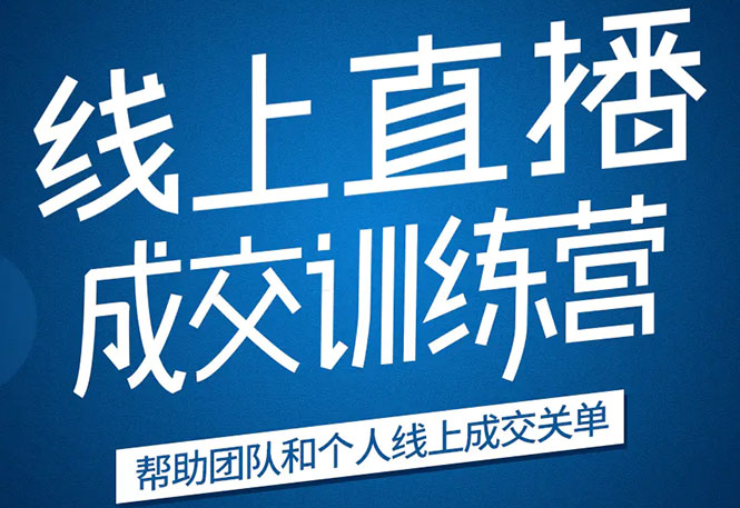 《21天转型线上直播训练营》让你2020年抓住直播红利，实现弯道超车-52资源库