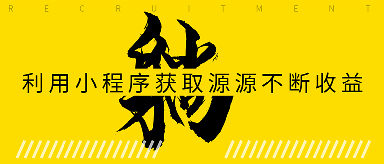 躺赚项目：如何利用小程序为自己获取源源不断的收益，轻松月入10000+-52资源库