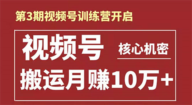 起航哥-第3期视频号核心机密：暴力搬运日入3000+月赚10万玩法-52资源库