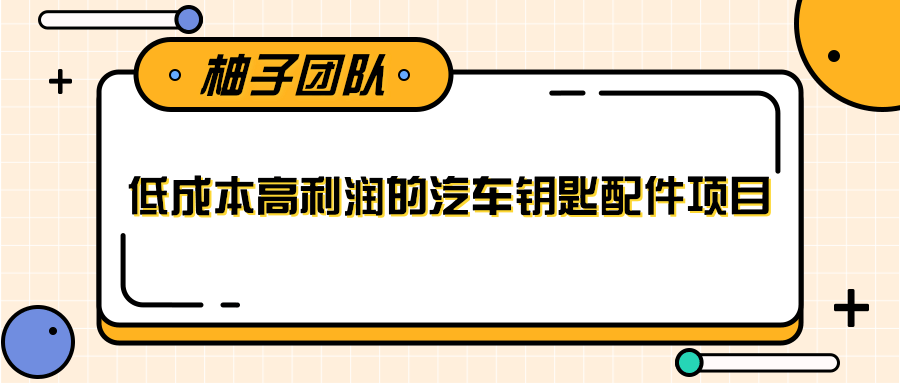 线下暴利赚钱生意，低成本高利润的汽车钥匙配件项目-52资源库