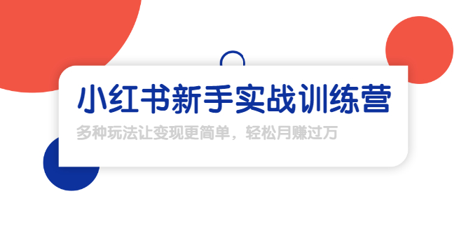 龟课·小红书新手实战训练营：多种变现玩法，轻松玩转小红书月赚过万-52资源库