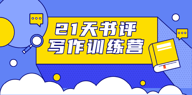 21天书评写作训练营：带你横扫9大类书目，轻松写出10W+-52资源库