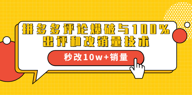 2021拼多多黑科技：拼多多评论爆破与100%出评和改销量技术-52资源库