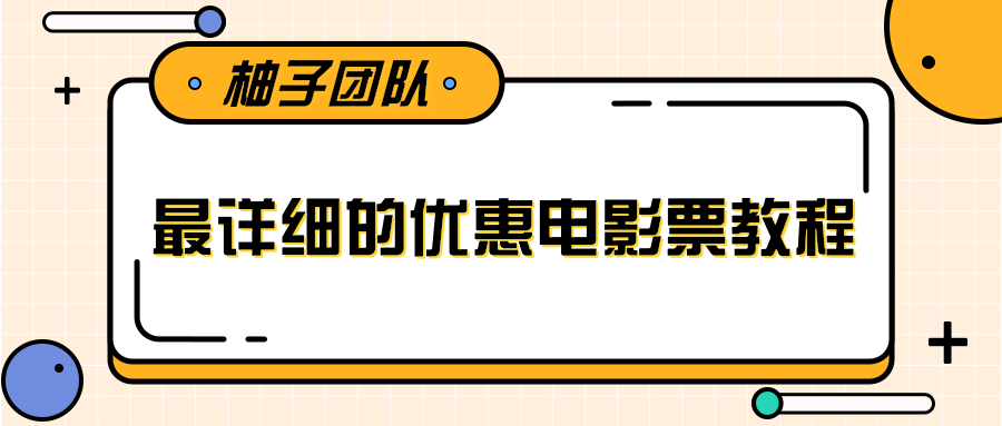 最详细的电影票优惠券赚钱教程，简单操作日均收入200+-52资源库