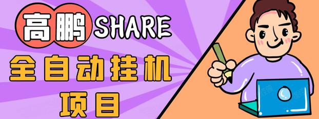 高鹏圈淘礼金免单0元购长期项目，全自动挂机项目，无需引流保底日入200+-52资源库