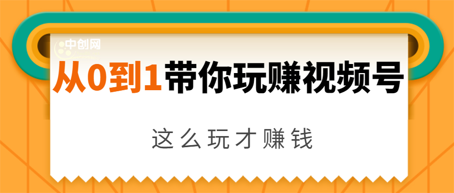 从0到1带你玩赚视频号：这么玩才赚钱，日引流500+日收入1000+核心玩法-52资源库