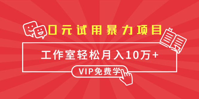 0元试用暴力项目：一个员工每天佣金单500到1000，工作室月入10万+-52资源库