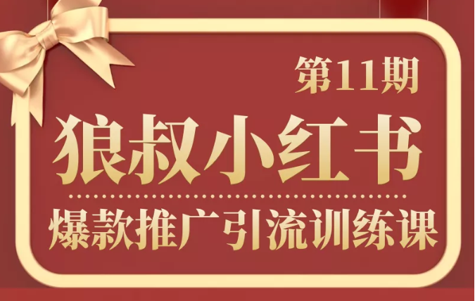 狼叔小红书爆款推广引流训练课第11期，手把手带你玩转小红书-52资源库