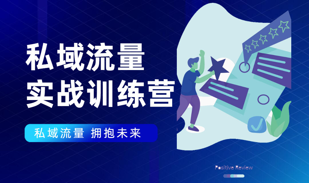 私域流量实战营：7天收获属于您的私域流量池，给你总结出可复制的套路-52资源库