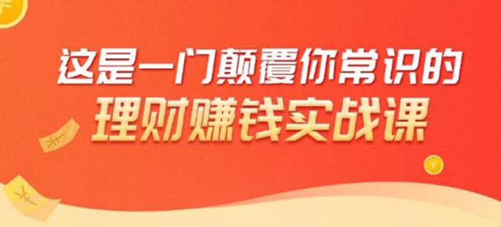 理财赚钱：50个低风险理财大全，抓住2021暴富机遇，理出一套学区房-52资源库