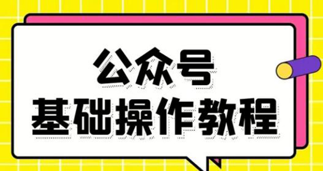 零基础教会你公众号平台搭建、图文编辑、菜单设置等基础操作视频教程-52资源库