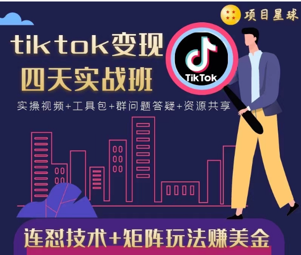 tiktok变现四天实战班，连怼技术+矩阵玩法赚美金！价值998元-52资源库