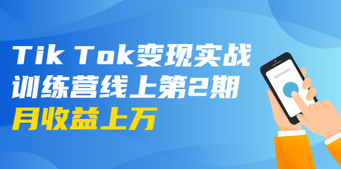 龟课·Tik Tok变现实战训练营线上第2期：日入上百+美刀 月收益上万不成问题-52资源库