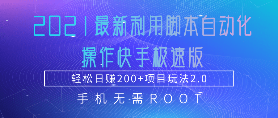 2021最新利用脚本自动化操作快手极速版，轻松日赚200+玩法2.0-52资源库