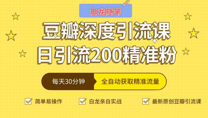 白龙随笔豆瓣深度引流课，日引200+精准粉（价值598元）-52资源库