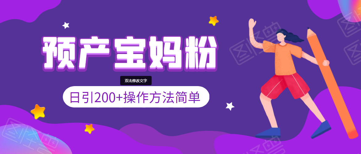 引200+预产期宝妈，从预产期到K12教育持续转化，操作方法简单-52资源库