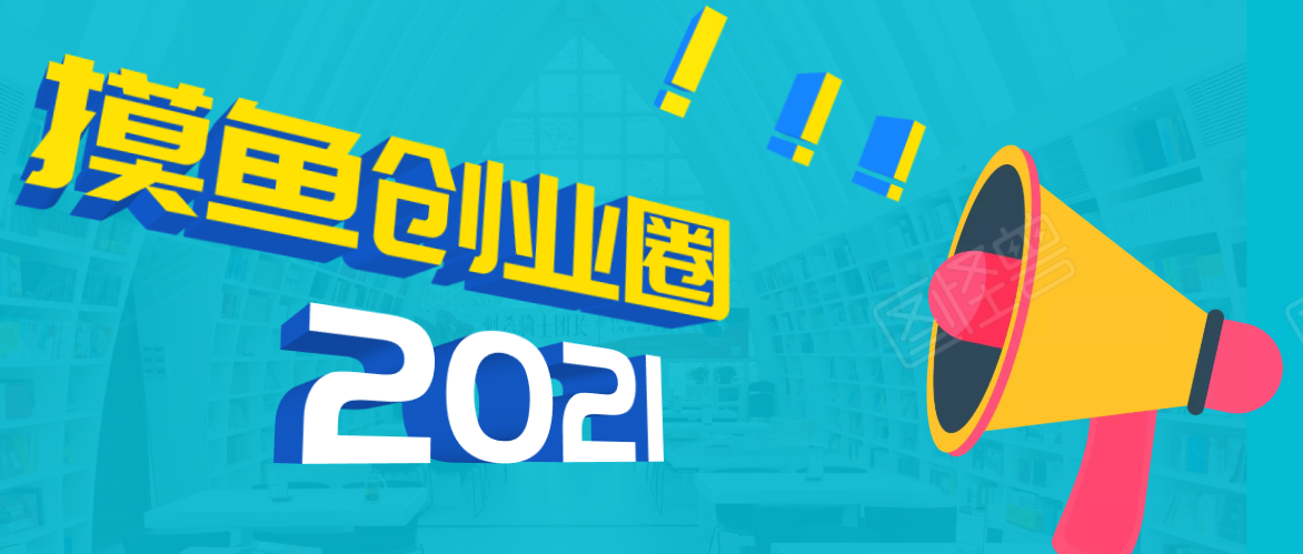 《摸鱼创业圈》2021年最新合集：圈内最新项目和玩法套路，轻松月入N万-52资源库