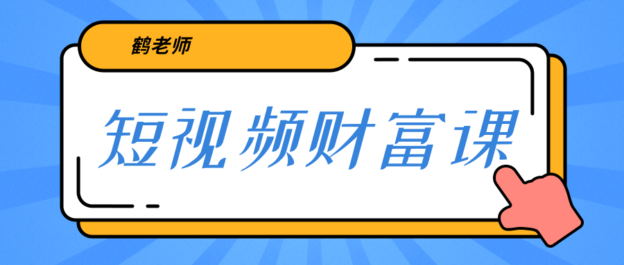 鹤老师《短视频财富课》亲授视频算法和涨粉逻辑，教你一个人顶一百个团队-52资源库