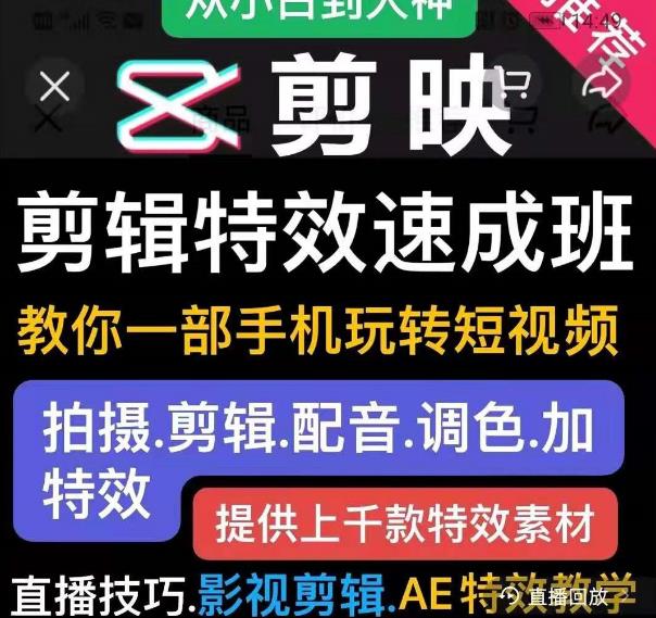 剪映剪辑特效速成班：教你一部手机玩转短视频，提供上千款特效素材-52资源库