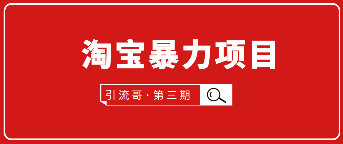 引流哥·第3期淘宝暴力项目：每天10-30分钟的空闲时间，有淘宝号，会玩淘宝-52资源库