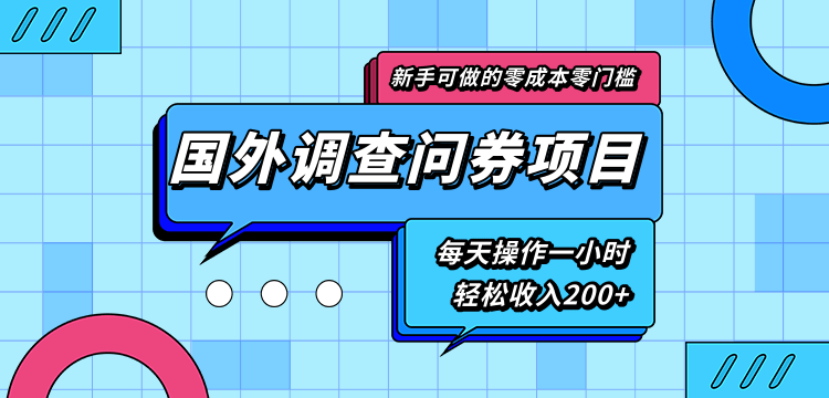 新手零成本零门槛可操作的国外调查问券项目，每天一小时轻松收入200+-52资源库