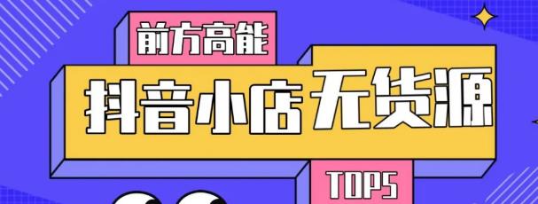 10分钟告诉你抖音小店项目原理，抖音小店无货源店群必爆玩法-52资源库