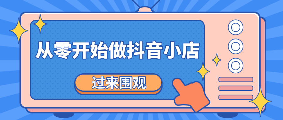 《从零开始做抖音小店全攻略》小白一步一步跟着做也能月收入3-5W-52资源库