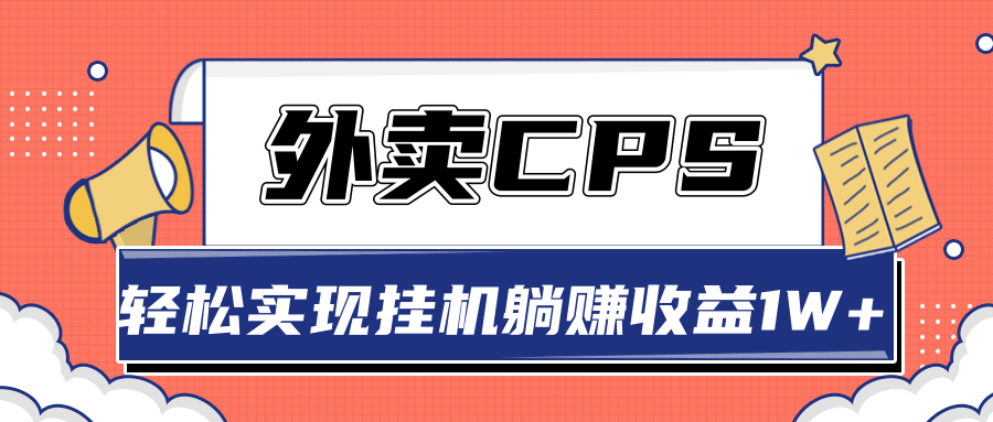 超详细搭建外卖CPS系统，轻松挂机躺赚收入1W+【视频教程】-52资源库