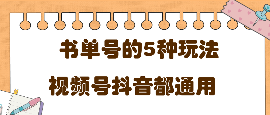 低成本创业项目，抖音，快手，视频号都通用的书单号5种赚钱玩法-52资源库