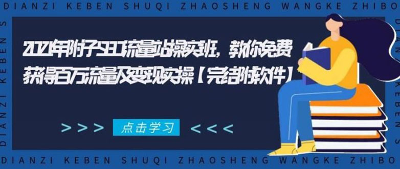 2021年附子SEO流量站操实班 教你免费获得百万流量及变现实操(完结附软件)-52资源库