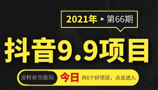 抖音9.9课程项目，没粉丝也能卖课，一天300+粉易变现-52资源库