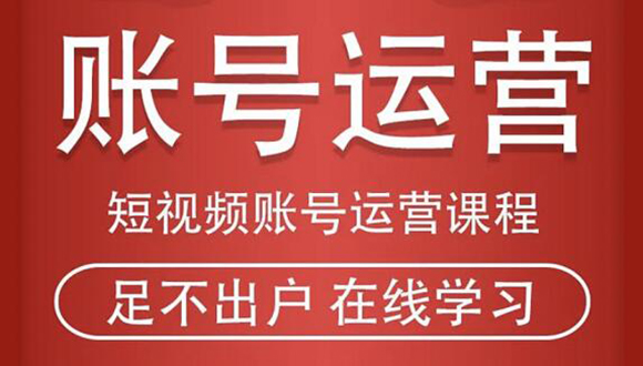 短视频账号运营课程：从话术到短视频运营再到直播带货全流程，新人快速入门-52资源库