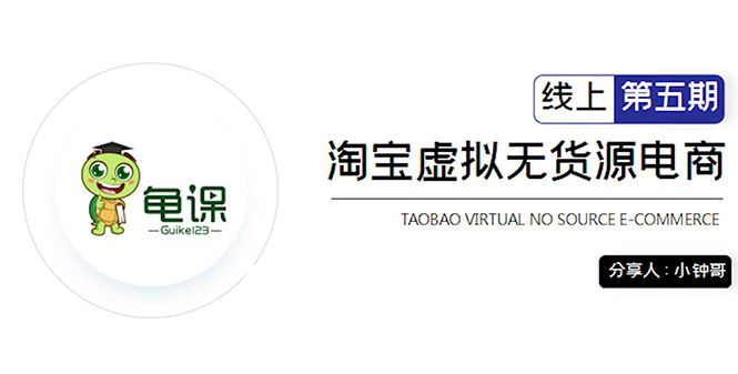 龟课·淘宝虚拟无货源电商5期，全程直播 现场实操，一步步教你轻松实现躺赚-52资源库