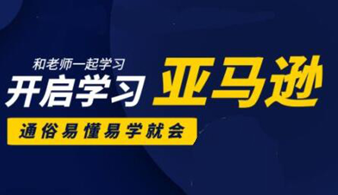 亚马逊入门到精通培训课程：带你从零一步步学习操作亚马逊平台 (26套)合集-52资源库