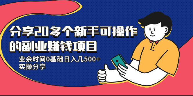 20多个新手可操作的副业赚钱项目：业余时间0基础日入几500+实操分享-52资源库