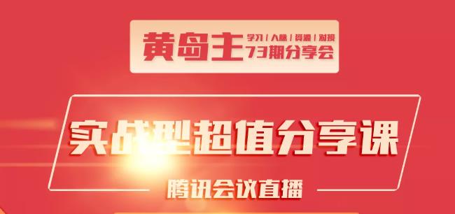 黄岛主73期分享会:小红书破千粉玩法+抖音同城号本地引流玩法-52资源库