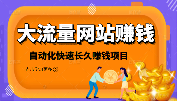 2021大流量网站赚钱，自动化快速赚钱长期项目-52资源库