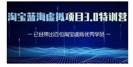 黄岛主·淘宝蓝海虚拟项目3.0，小白宝妈零基础的都可以做到月入过万-52资源库