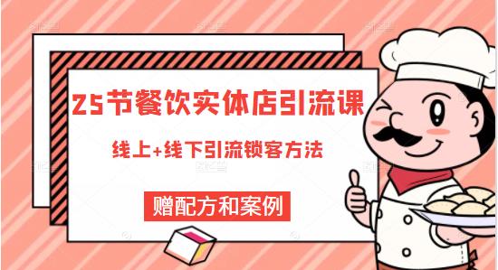 莽哥餐饮实体店引流课，线上线下全品类引流锁客方案，附赠爆品配方和工艺-52资源库