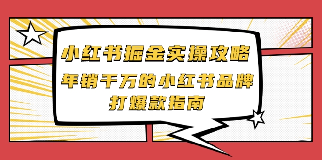 小红书掘金实操攻略，年销千万的小红书品牌打爆款指南-52资源库