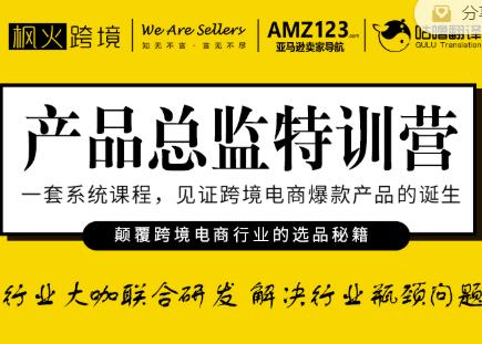 枫火跨境·产品总监特训营，行业大咖联合研发解决行业瓶颈问题-52资源库