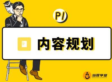 当猩学堂·内容规划训练营，如何做好你长期的系列选题规划|内容规划系列课程-52资源库