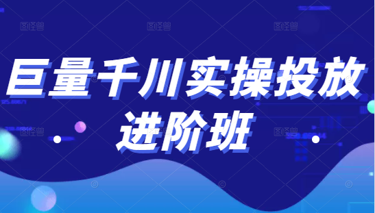 巨量千川实操投放进阶班，投放策略、方案，复盘模型和数据异常全套解决方法-52资源库