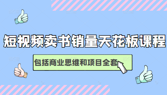 短视频卖书销量天花板培训课，包括商业思维和项目全套教程-52资源库