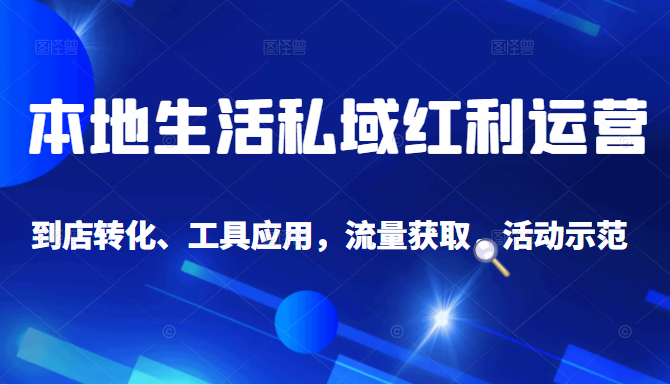 抖音同城探店号系列教程，撬动本地蛋糕超级玩法-52资源库